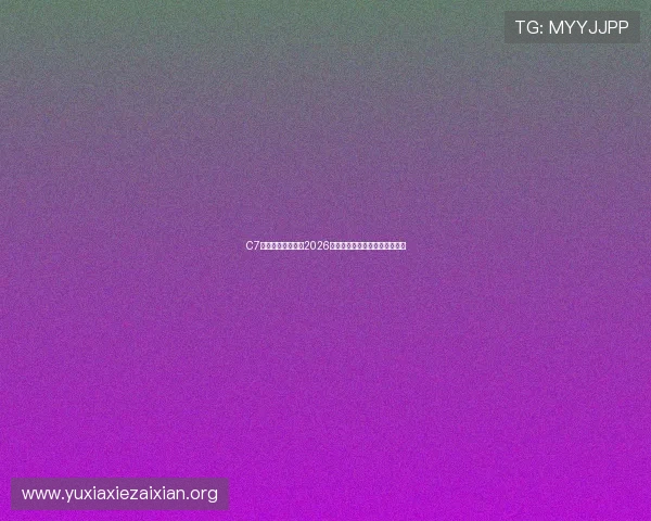 C7体育娱乐全面解析2026世界杯赛程安排与精彩赛事回顾 C7体育娱乐全面解析2026世界杯赛程安排与精彩赛事回顾