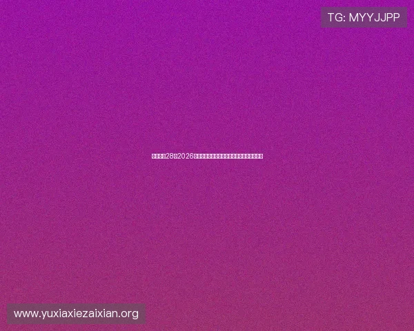 壹号娱乐28:2026世界杯冠军预测与夺冠热门球队最新动态分析 壹号娱乐28:2026世界杯冠军预测与夺冠热门球队最新动态分析